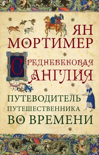 Обложка книги Средневековая Англия. Гид путешественника во времени, Мортимер Ян, Захаров А. В.