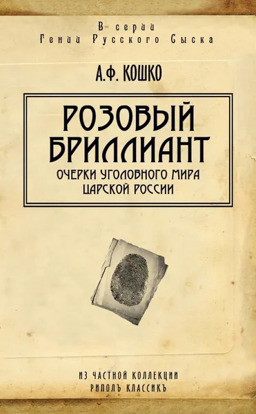 Обложка книги Розовый бриллиант. Очерки уголовного мира царской России (сборник), Кошко Аркадий Францевич