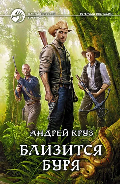 Обложка книги Близится буря, Круз Андрей