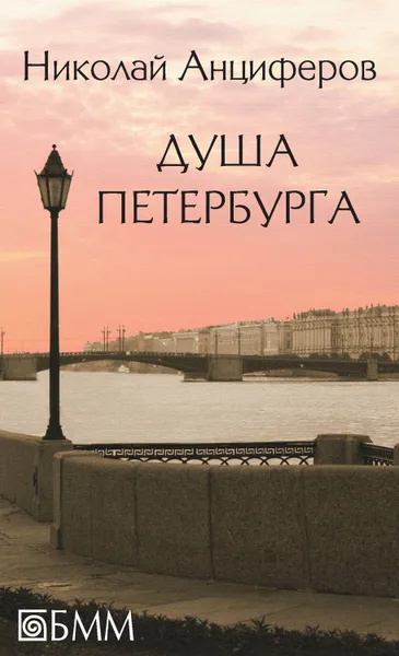 Обложка книги Душа Петербурга (сборник), Анциферов Николай Павлович