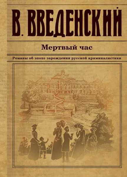 Обложка книги Мертвый час, Введенский Валерий