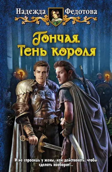 Обложка книги Тень короля, Федотова Надежда Григорьевна