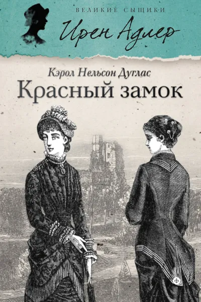 Обложка книги Красный замок, Дуглас Кэрол Нельсон