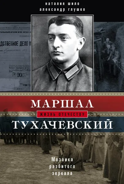 Обложка книги Маршал Тухачевский. Мозаика разбитого зеркала, Шило Наталия Игоревна, Глушко Александр Валентинович