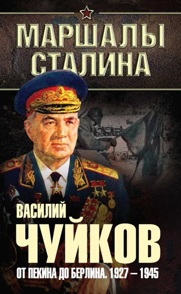 Обложка книги От Пекина до Берлина. 1927–1945, Чуйков Василий Иванович