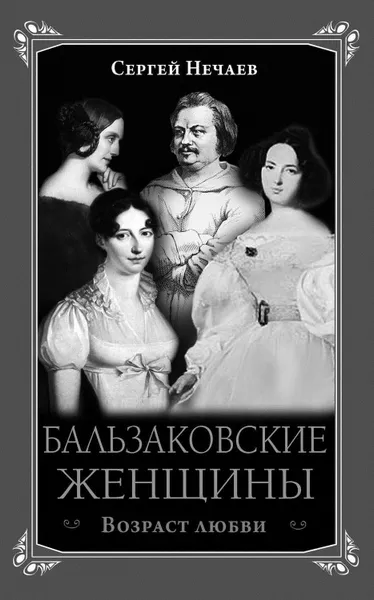 Обложка книги Бальзаковские женщины. Возраст любви, Нечаев Сергей Юрьевич