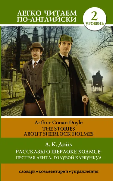 Обложка книги Рассказы о Шерлоке Холмсе. Пестрая лента. Голубой карбункул. Уровень 2, Дойл Артур Конан