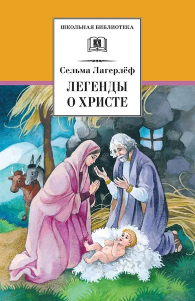 Обложка книги Легенды о Христе, Лагерлеф Сельма