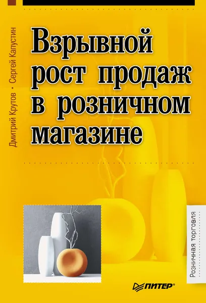 Обложка книги Взрывной рост продаж в розничном магазине, Капустин Сергей Николаевич, Крутов Дмитрий Валерьевич