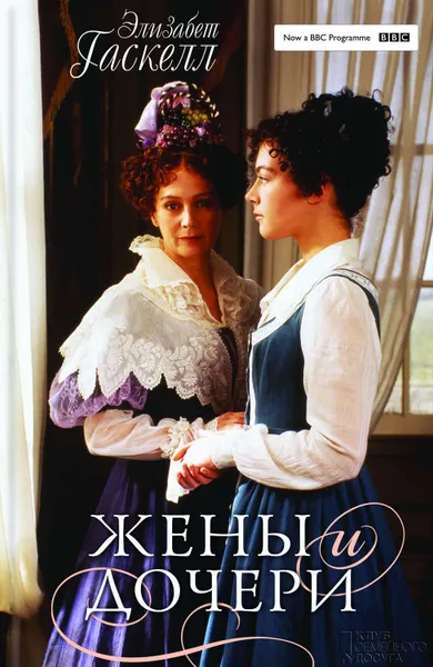 Обложка книги Жены и дочери, Гаскелл Элизабет