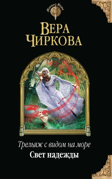 Обложка книги Свет надежды, Чиркова Вера Андреевна