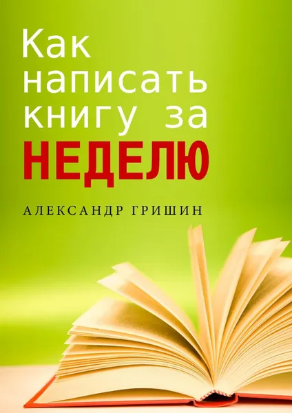 Обложка книги Как написать книгу за неделю, Гришин Александр