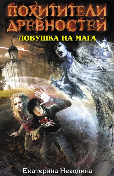 Обложка книги Ловушка на мага, Неволина Екатерина Александровна
