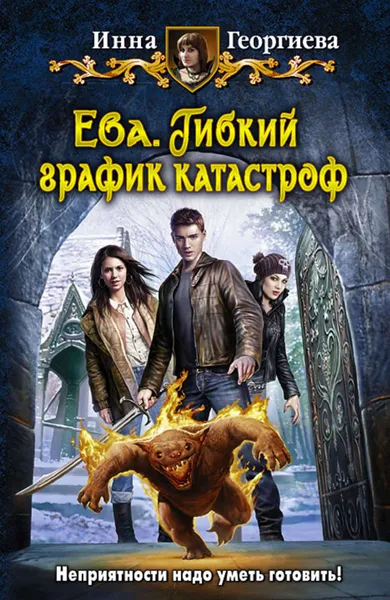 Обложка книги Ева. Гибкий график катастроф, Георгиева Инна