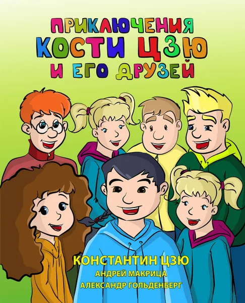 Обложка книги Приключения Кости Цзю и его друзей, Цзю Константин Борисович, Макрица Андрей Н., Гольденберг Александр В.