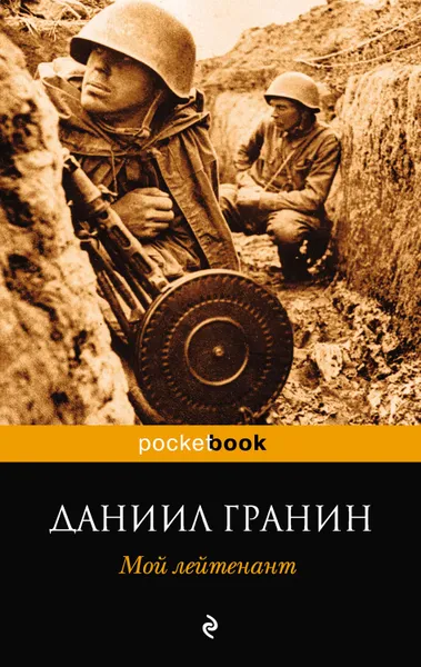 Обложка книги Мой лейтенант, Гранин Даниил Александрович