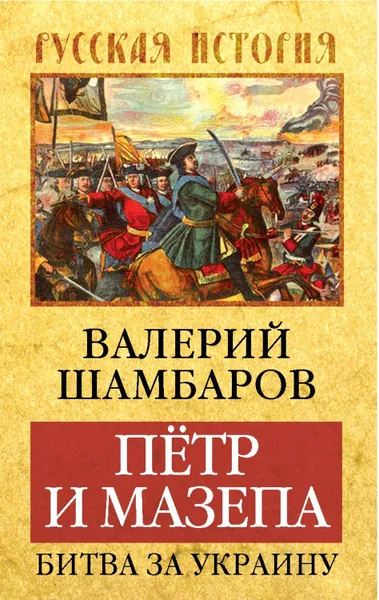 Обложка книги Петр и Мазепа. Битва за Украину, Шамбаров Валерий Евгеньевич