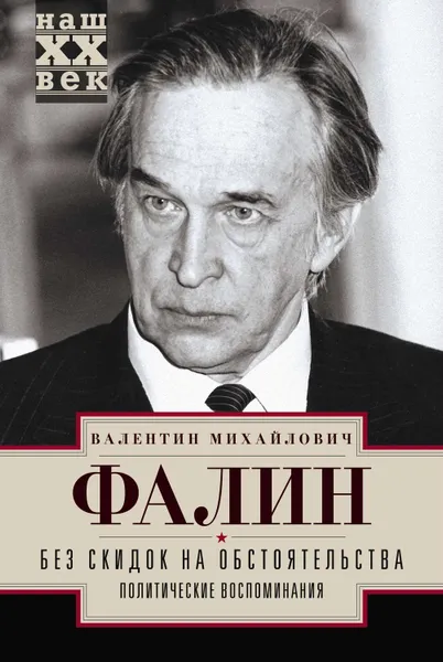 Обложка книги Без скидок на обстоятельства. Политические воспоминания, Фалин Валентин Михайлович