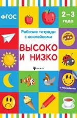 Обложка книги Высоко и низко. Рабочая тетрадь, В. А. Белых