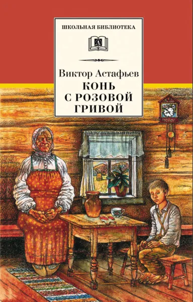 Обложка книги Конь с розовой гривой (сборник), Астафьев Виктор Петрович