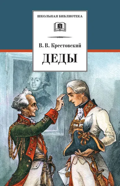 Обложка книги Деды, Крестовский Всеволод Владимирович