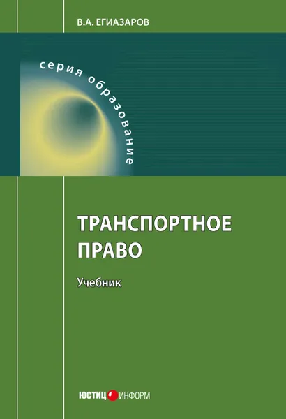 Обложка книги Транспортное право, Егиазаров Владимир Абрамович