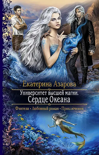 Обложка книги Университет высшей магии. Сердце Океана, Азарова Екатерина