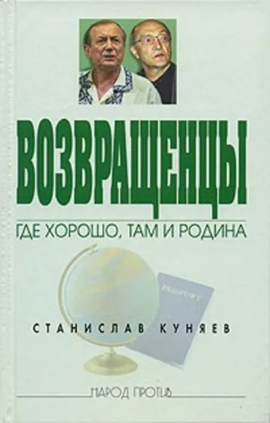 Обложка книги Возвращенцы. Где хорошо, там и родина, Куняев Станислав Юрьевич