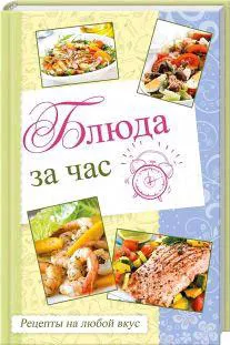 Обложка книги Блюда за час. Рецепты на любой вкус, Максим Константинов