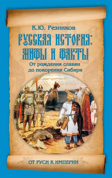 Обложка книги Русская история: мифы и факты. От рождения славян до покорения Сибири, Резников Кирилл Юрьевич