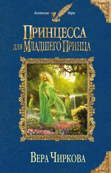 Обложка книги Принцесса для младшего принца, Чиркова Вера Андреевна