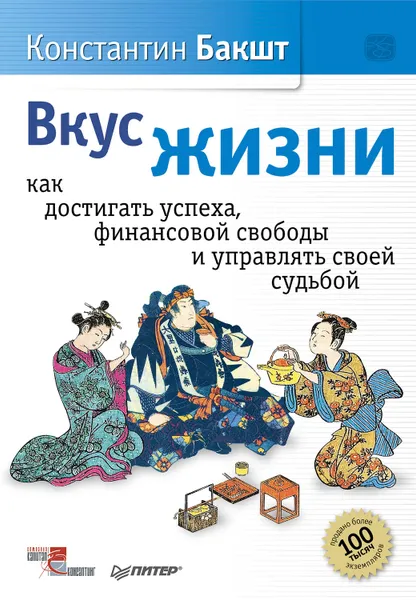 Обложка книги Вкус жизни. Как достигать успеха, финансовой свободы и управлять своей судьбой, Бакшт Константин Александрович