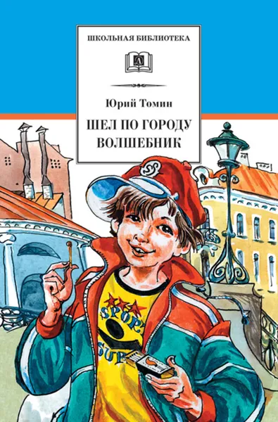 Обложка книги Шел по городу волшебник, Томин Юрий Геннадьевич