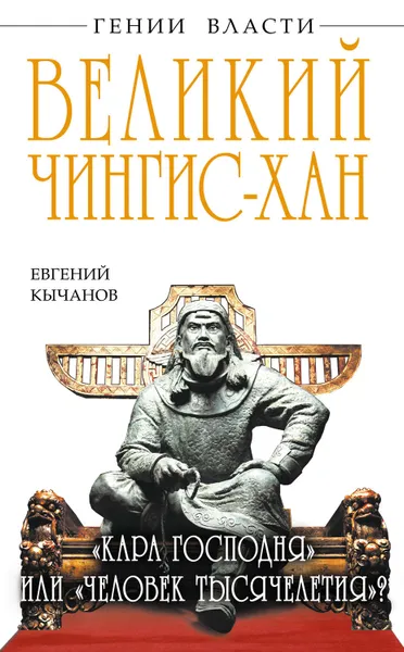 Обложка книги Великий Чингис-хан. 