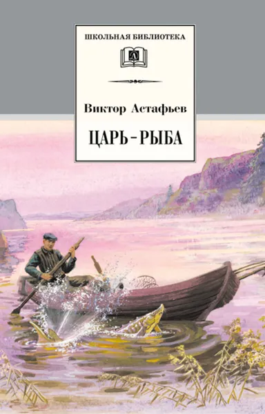 Обложка книги Царь-рыба, Астафьев Виктор Петрович