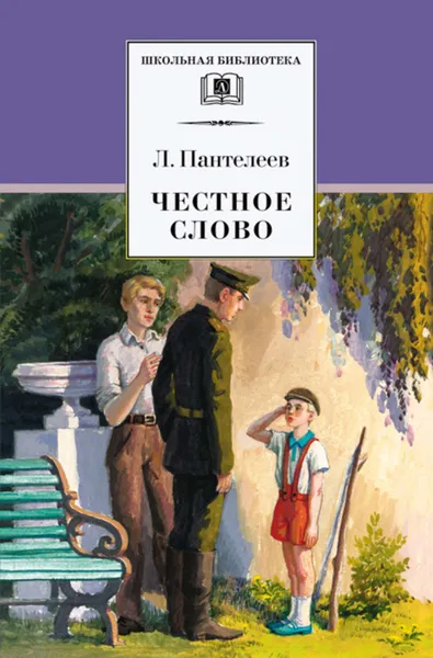 Обложка книги Честное слово (сборник), Пантелеев Леонид