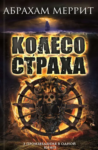 Обложка книги Колесо страха (сборник), Меррит Абрахам Грэйс