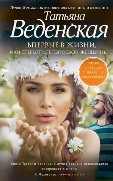 Обложка книги Впервые в жизни, или Стереотипы взрослой женщины, Веденская Татьяна
