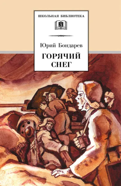 Обложка книги Горячий снег, Бондарев Юрий Васильевич