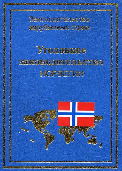 Обложка книги Уголовное законодательство Норвегии, Голик Юрий Владимирович