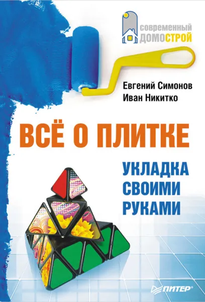 Обложка книги Все о плитке. Укладка своими руками, Никитко Иван, Симонов Евгений