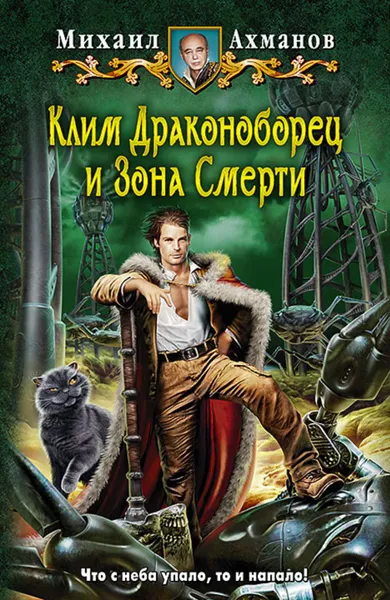 Обложка книги Клим Драконоборец и Зона Смерти, Ахманов Михаил Сергеевич