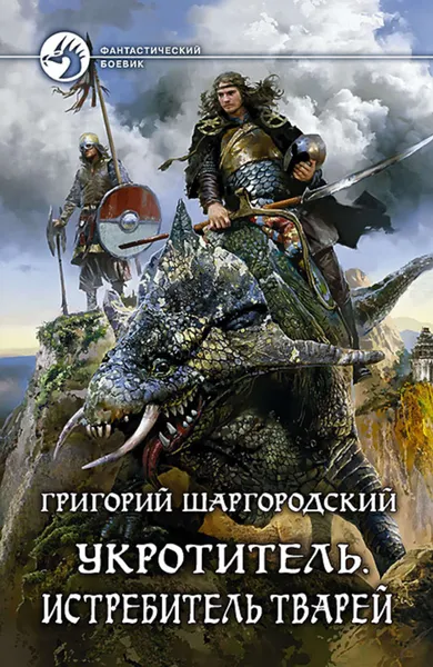 Обложка книги Укротитель. Истребитель тварей, Шаргородский Григорий Константинович