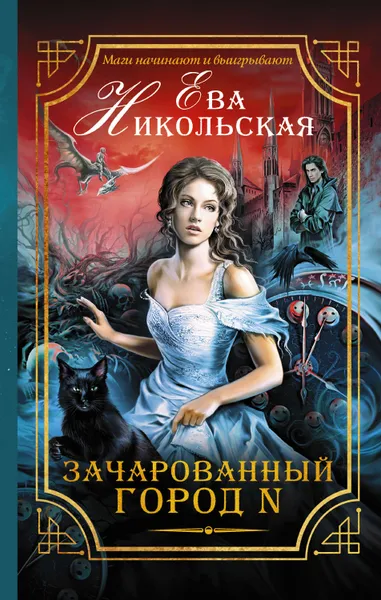 Обложка книги Зачарованный город N, Никольская Ева Геннадьевна