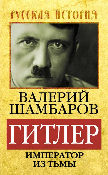 Обложка книги Гитлер. Император из тьмы, Шамбаров Валерий Евгеньевич