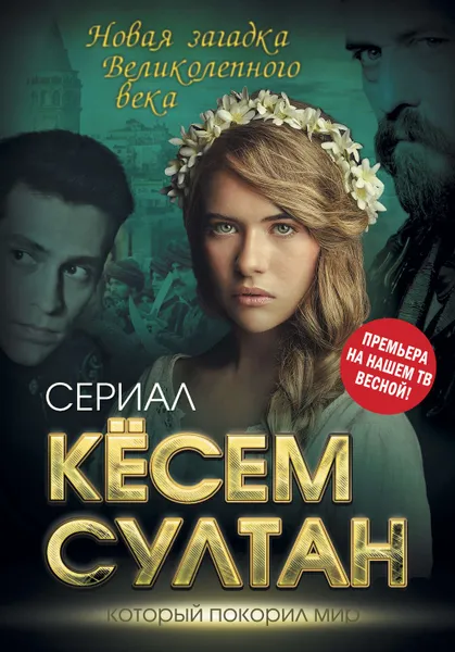 Обложка книги Кёсем Султан. Новая загадка Великолепного века, Бенуа Софья