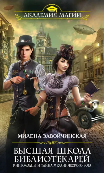 Обложка книги Книгоходцы и тайна механического бога, Завойчинская Милена Валерьевна