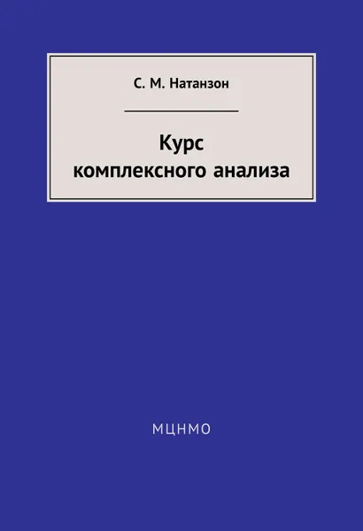 Обложка книги Курс комплексного анализа, Натанзон Сергей Миронович