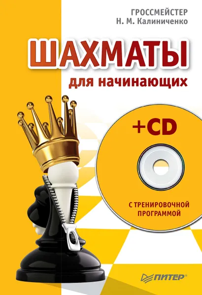 Обложка книги Шахматы для начинающих, Калиниченко Николай Михайлович