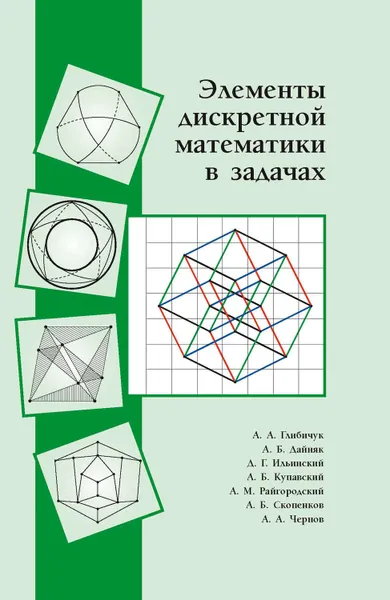 Обложка книги Элементы дискретной математики в задачах, Купавский Андрей Борисович, Коллектив авторов, Глибичук Алексей Анатольевич, Ильинский Дмитрий Геннадиевич, Дайняк Александр Борисович